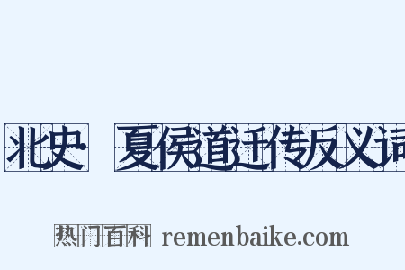 北史·夏侯道迁传反义词是什么意思的图片